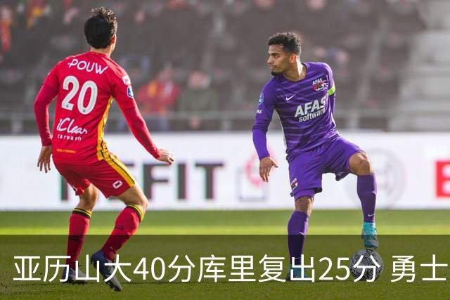 亚历山大40分库里复出25分 勇士不敌雷霆6连败