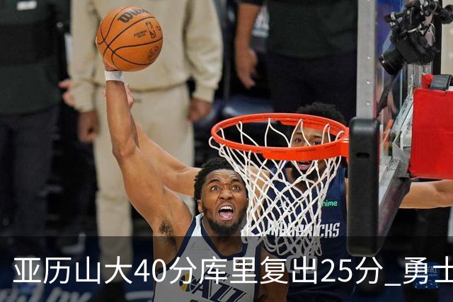 亚历山大40分库里复出25分 勇士不敌雷霆6连败