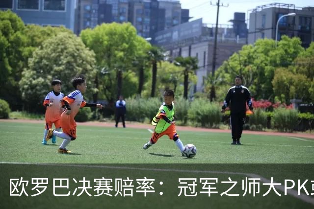 欧罗巴决赛赔率：冠军之师大PK或拖进点球大战