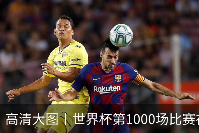 高清大图丨世界杯第1000场比赛在蒙特雷拉开战幕