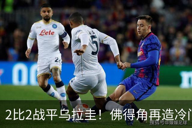 2比2战平乌拉圭！佛得角再造冷门，手握出线主动权