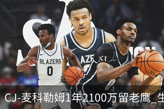 CJ-麦科勒姆1年2100万留老鹰 生涯总薪资突破3亿美元